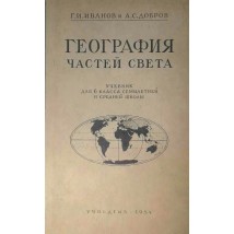 Иванов Г. И., Добров А. С. География частей света. 6 кл., 1954